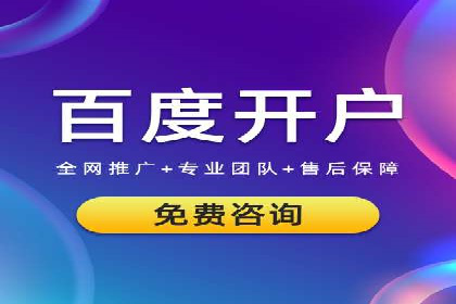 竞价推广开户费用一览：案例分析告诉你